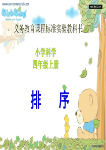 苏教版小学四年级科学上册5.1《排序》