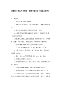 苏教版小学四年级科学下册复习题大全