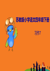 苏教版小学四年级语文下册习作7课件