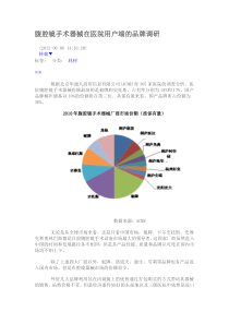 腹腔镜手术器械在医院用户端的品牌调研