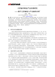 江苏省印刷业产业关联研究--基于江苏省投入产出表的分析