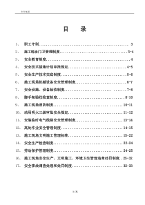 项目部安全生产管理制度