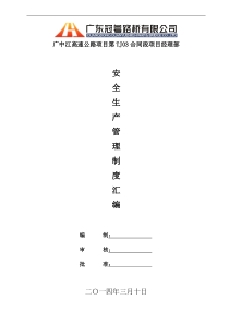 项目部安全生产管理制度汇编