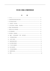 项目部工程施工质量管理制度