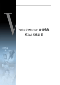 Veritas-NBU-备份恢复解决方案