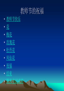 祝老师教师节快乐