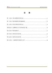 项目部物资管理办法汇总