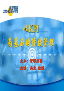 KPI为基石的绩效管理.ppt