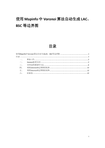 使用Mapinfo中Voronoi算法自动生成LAC或BSC等边界图