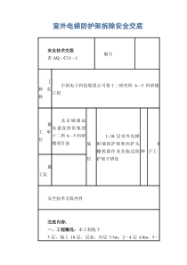 室外电梯防护架拆除安全交底