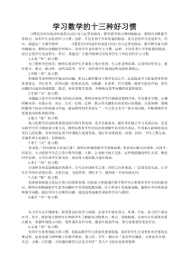 学习数学的十三种好习惯