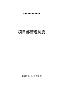 项目部管理制度及相关岗位职责、安全职责(一岗双责)