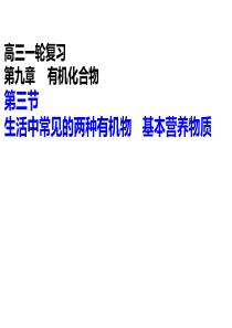 2018届高考化学一轮复习课件：第9章-有机化合物-第二讲-生活中常见的两种有机物基本营养物质