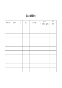 会议室使用登记表格