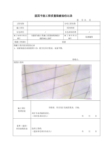 屋面节能工程质量隐蔽验收记录