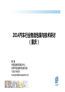 汽车行业物流包装与技术研讨1