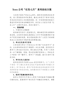 xx公司“红色七月”系列活动方案