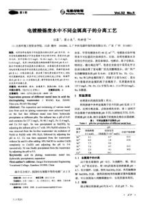 电镀酸锡废水中不同金属离子的分离工艺