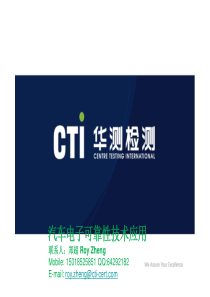 CTI华测--汽车电子可靠性技术应用