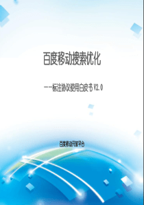 百度标注协议使用白皮书V2.0[官方版]