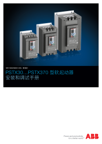 PSTX软起安装调试手册