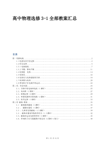 高中物理选修3-1全部教案汇总