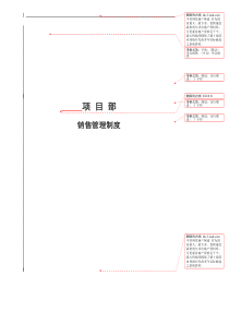 项目部销售管理制度(正版)