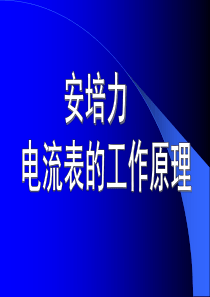 高中物理选修3-1第三章磁场安培力电流表的工作原理习题