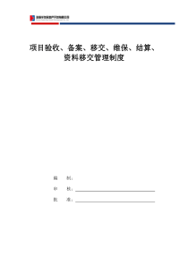 项目验收、备案、移交、维保、结算、资料移交管理制度