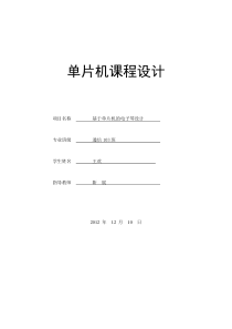 单片机课程设计论文(1)