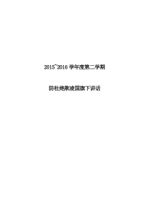 校园防欺凌国旗下讲话稿