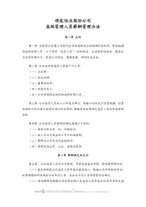 顺发恒业股份公司高级管理人员薪酬管理办法