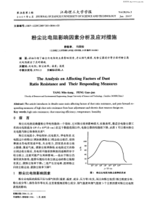 粉尘比电阻影响因素分析及应对措施