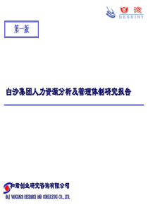 和君创业-白沙集团人力资源分析及管理体制研究报告