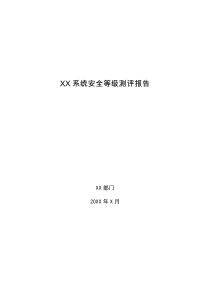 XX信息系统安全等级测评报告(模板)