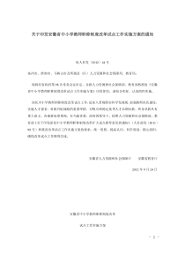 4安徽省中小学教师职称制度改革试点工作实施方案