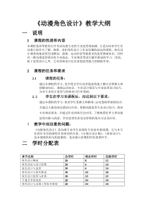 《动漫角色设计》教学大纲(初稿)