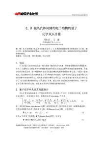 C、B 在奥氏体间隙的电子结构的量子化学从头计算