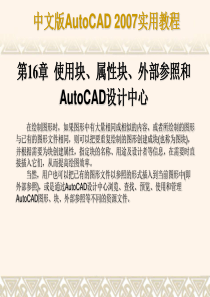 CAD第16章使用块、属性块、外部参照和Autocad设计中心教程