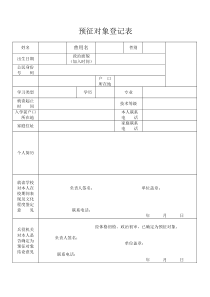 预征对象登记表