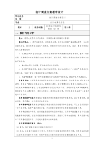 《统计调查方案设计》教学设计