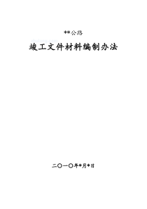 公路工程竣工资料编制办法 (1)