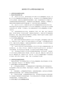 深圳某校心理咨询室创建方案