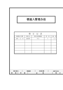 领退入管理办法