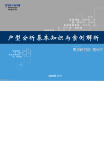 户型分析基本知识和案例解析.pdf