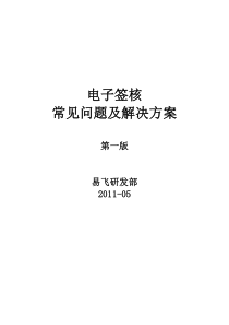 易飞ERP-电子签核常见问题及解决方案