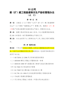 风电工程移交生产验收管理办法