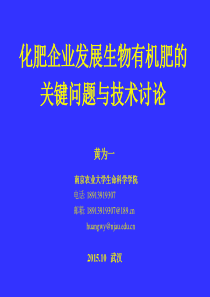 化肥企业发展生物有机肥的关键问题与技术讨论,2015,10,武汉