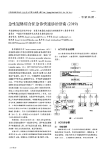 急性冠脉综合征急诊快速诊治指南(2019)