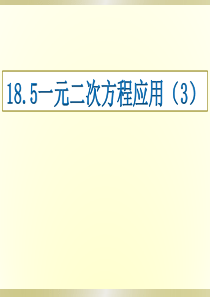 一元二次方程应用题分类讲练3